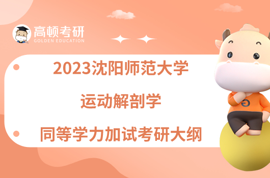 2023沈阳师范大学运动解剖学同等学力加试考研大纲