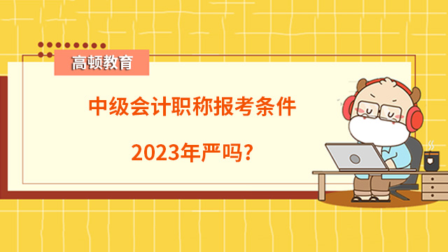 中级会计职称报考条件