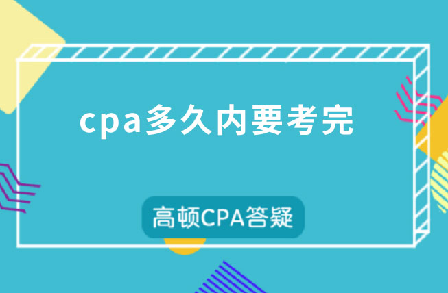 cpa多久內要考完