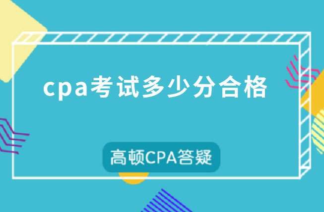cpa考試多少分合格？合格標準是什么？
