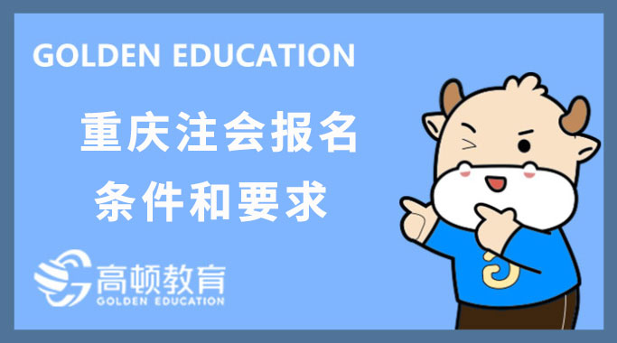 重慶2023年注冊(cè)會(huì)計(jì)師報(bào)名條件和要求