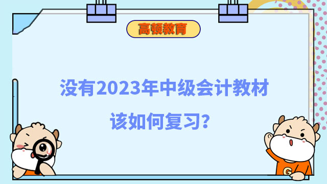 中級(jí)會(huì)計(jì)教材