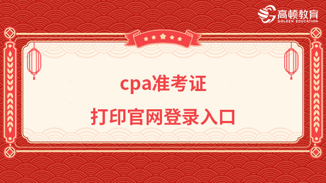 cpa准考证打印官网登录入口
