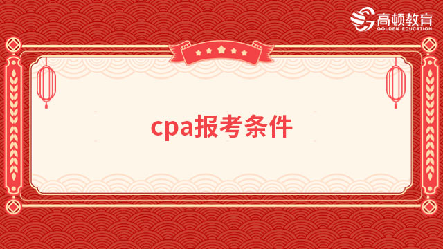 cpa报考条件