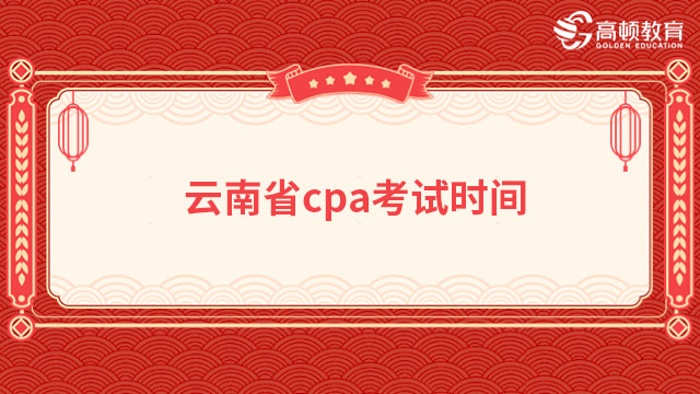云南省cpa考試時間