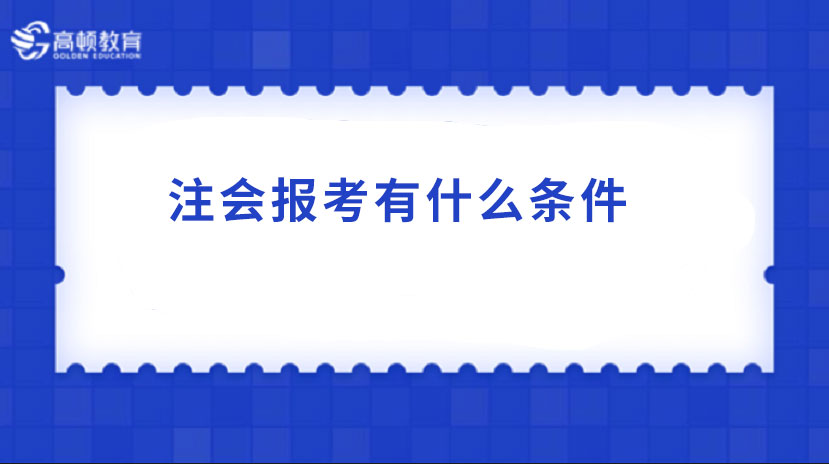 2023注册会计师报考有什么条件