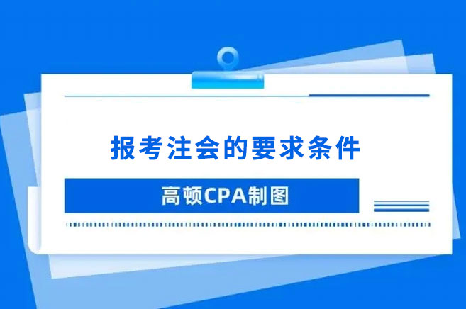 报考2023注册会计师的要求条件