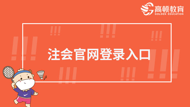 注会官网登录入口是什么？附近5年（报名）开通时间