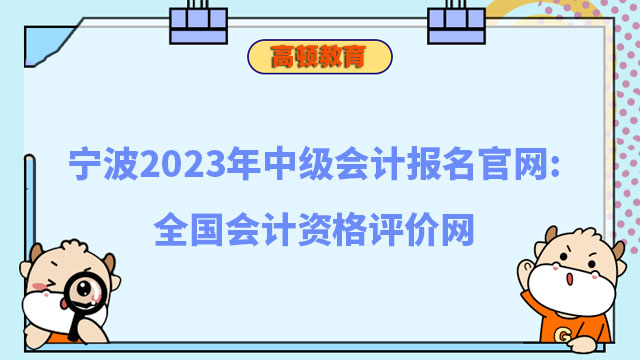 中級會計(jì)報(bào)名官網(wǎng)