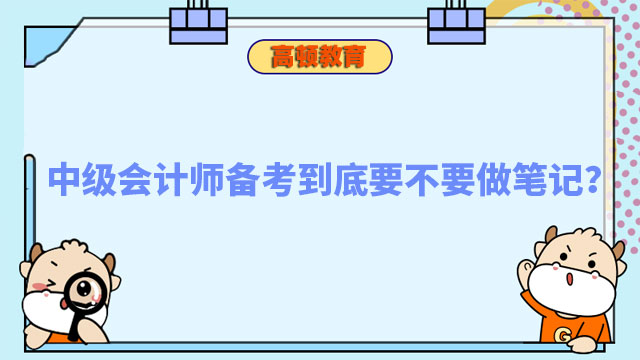 中级会计师备考到底要不要做笔记?