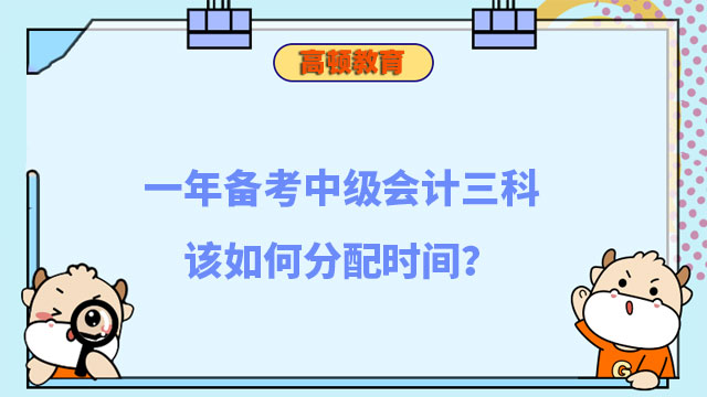 一年备考中级会计三科该如何分配时间?