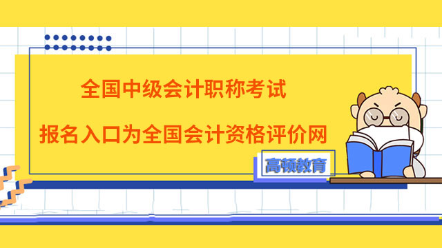 中级会计报名入口