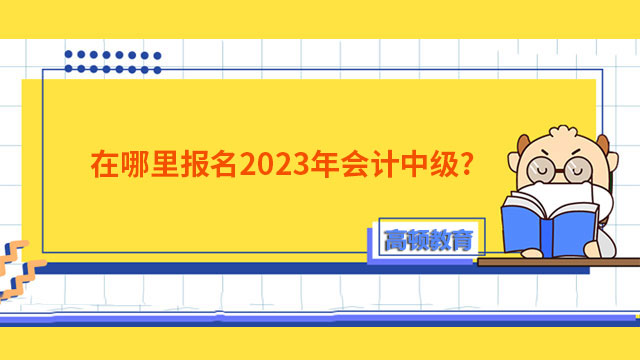 中级会计报名入口