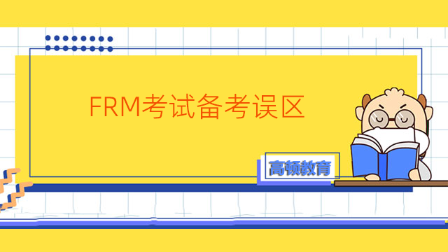 FRM考試備考誤區(qū)有哪些？該如何解決？