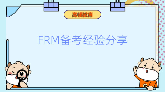 FRM備考經(jīng)驗(yàn)分享：該如何正確備考？