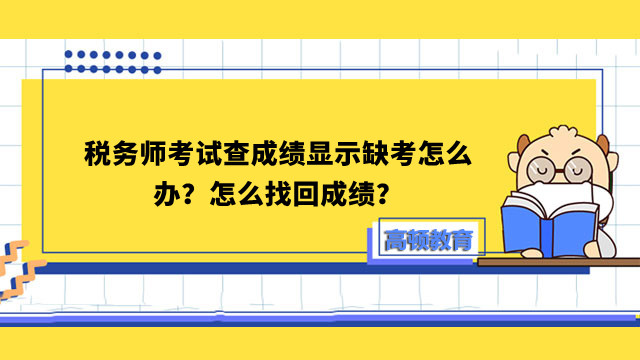 税务师考试查成绩显示缺考怎么办？怎么找回成绩？