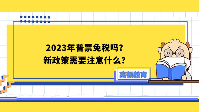 2023年普票免税吗？新政策需要注意什么？