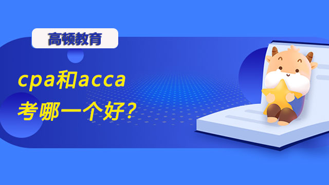 cpa和acca考哪一个好？