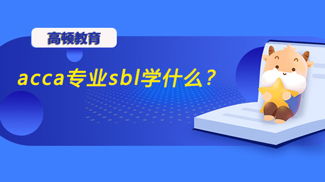 acca专业sbl学什么？