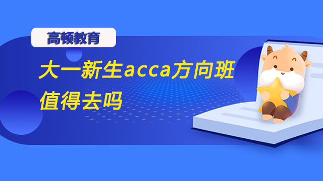 大一新生acca方向班值得去吗