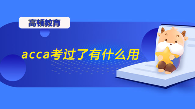 acca考過(guò)了有什么用