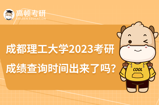 成都理工大學2023考研成績查詢時間出來了嗎