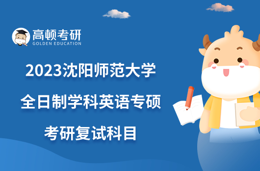 2023沈陽(yáng)師范大學(xué)全日制學(xué)科英語(yǔ)專碩考研復(fù)試科目