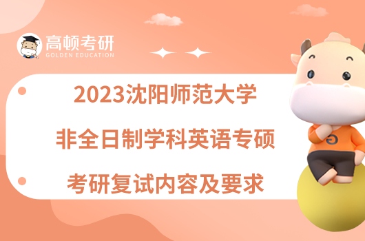 2023沈陽(yáng)師范大學(xué)非全日制學(xué)科英語(yǔ)專碩考研復(fù)試內(nèi)容及要求