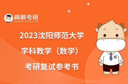 2023沈阳师范大学学科教学（数学）考研复试参考书