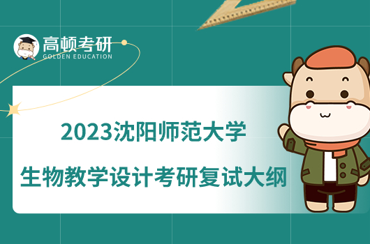 2023沈陽(yáng)師范大學(xué)生物教學(xué)設(shè)計(jì)考研復(fù)試大綱