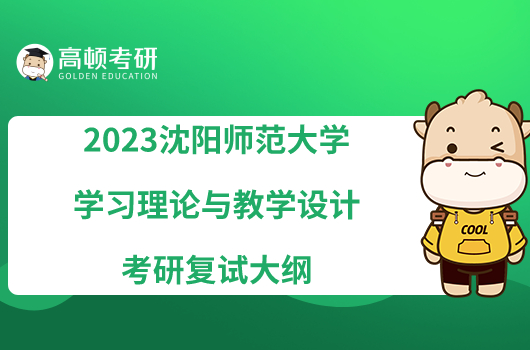 2023沈陽師范大學學習理論與教學設計考研復試大綱