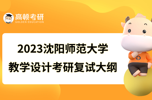 2023沈陽(yáng)師范大學(xué)教學(xué)設(shè)計(jì)考研復(fù)試大綱