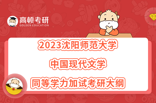 2023沈阳师范大学中国现代文学同等学力加试考研大纲