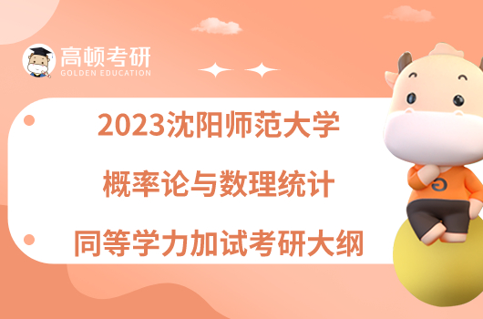 2023沈陽(yáng)師范大學(xué)概率論與數(shù)理統(tǒng)計(jì)同等學(xué)力加試考研大綱