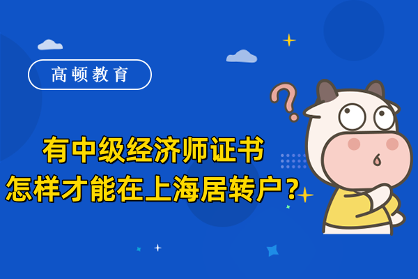 有中级经济师证书怎样才能在上海居转户？