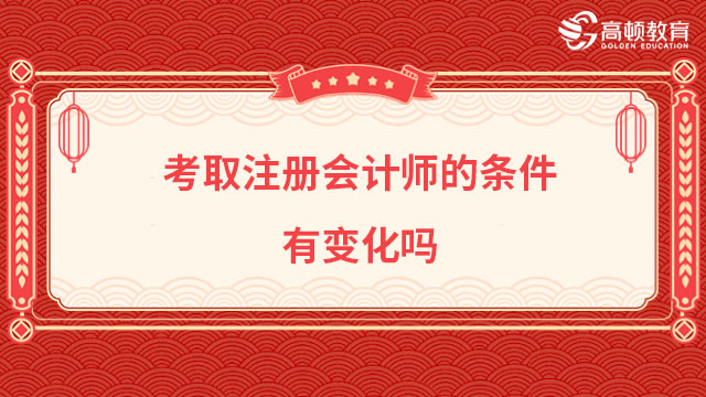 考取注冊會計師的條件2024年有變化嗎？這一點必須知曉！