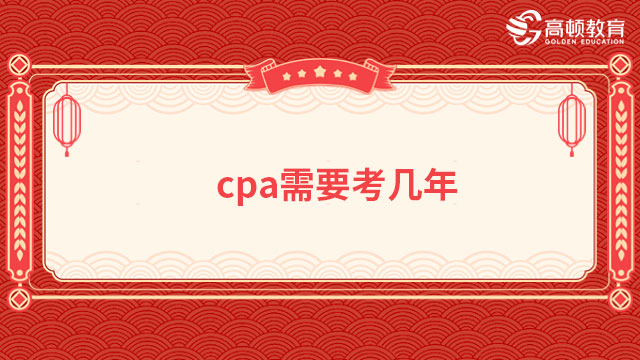 cpa需要考几年