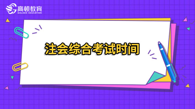 注会综合考试时间2024年定档啦！官方：在周六，是8月26号~