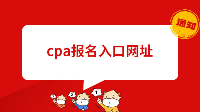 cpa報(bào)名入口網(wǎng)址