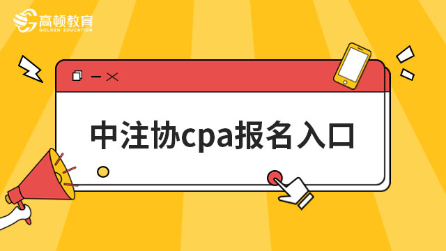 中注协cpa报名入口