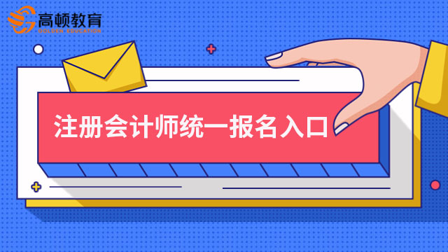 注册会计师统一报名入口