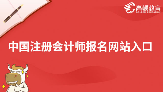 中国注册会计师报名网站入口