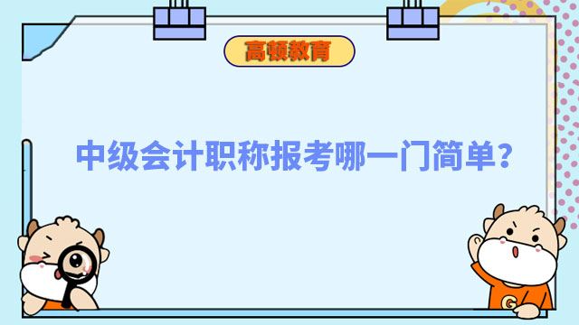 中级会计职称报考哪一门简单?