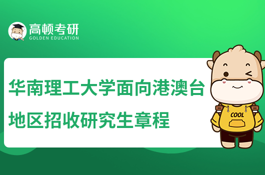 2023華南理工大學(xué)面向港澳臺(tái)地區(qū)招收研究生章程公布！