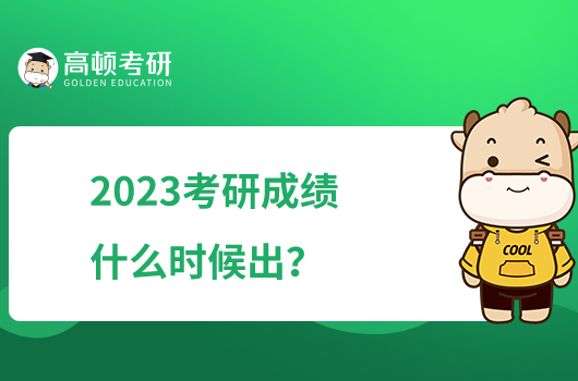 2023考研成績什么時(shí)候出