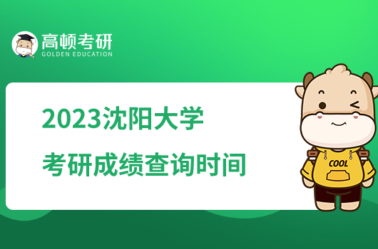 2023沈陽大學考研成績查詢時間公布！定于2月21日