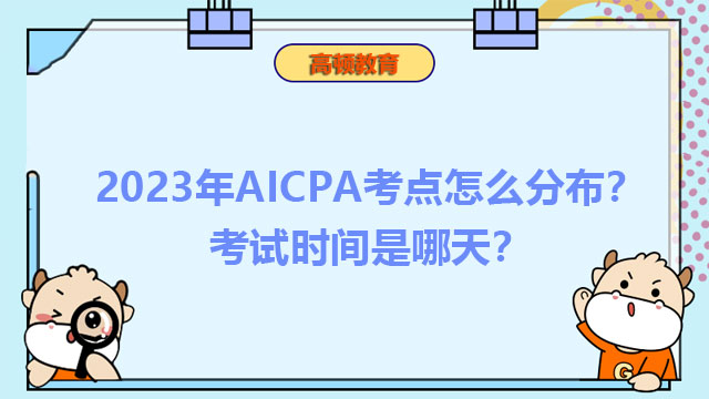 2023年AICPA考点怎么分布？考试时间是哪天？