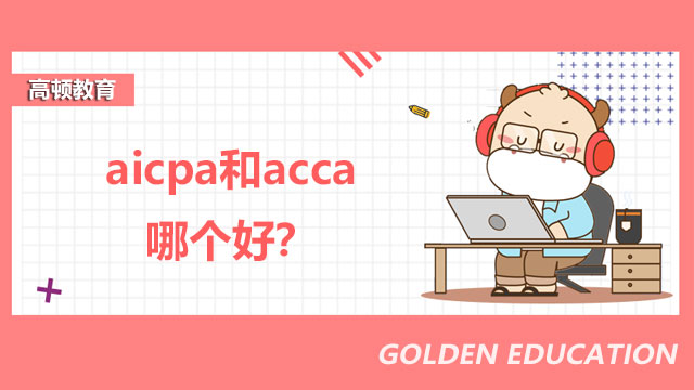 aicpa和acca哪个好？区别在哪？