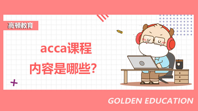 acca課程內(nèi)容是哪些？基礎(chǔ)階段各科目詳解！