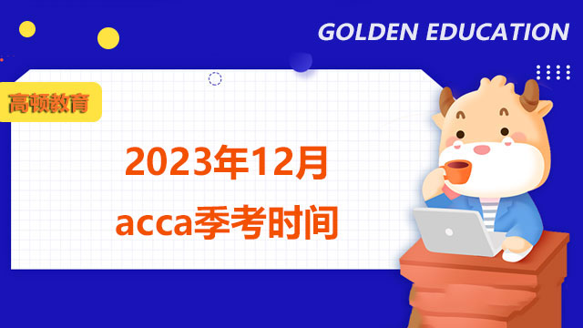 2023年12月acca季考時(shí)間